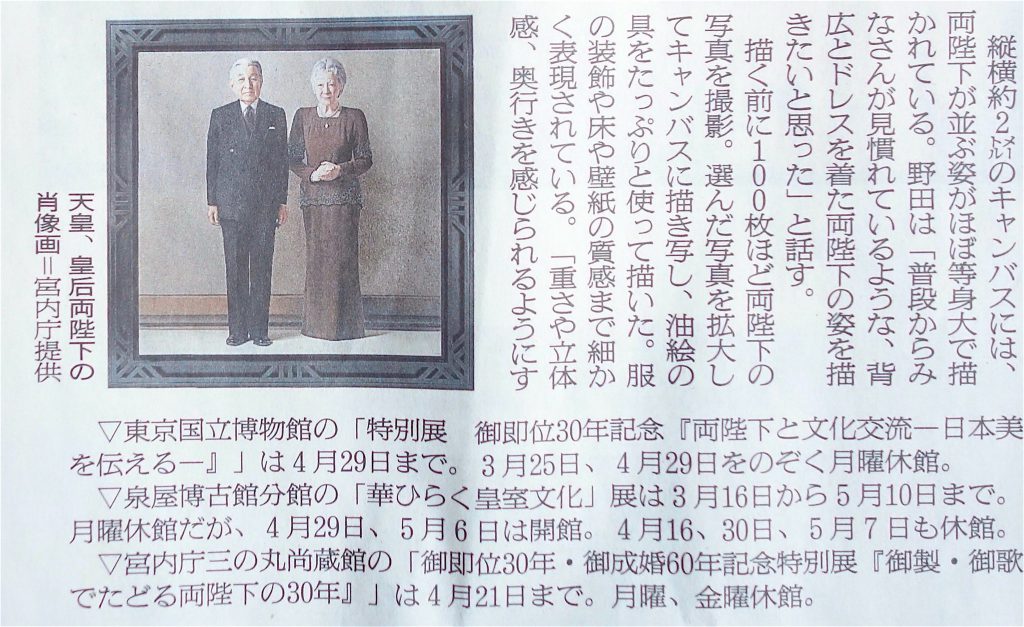 天皇、皇后両陛下の肖像画、御即位30年記念　両陛下と文化交流 ― 日本美を伝える ―